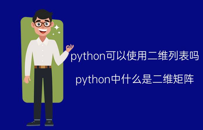 python可以使用二维列表吗 python中什么是二维矩阵？